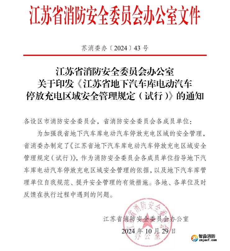 蘇消委辦〔2024)43號江蘇省地下汽車庫電動汽車停放充電區域安全管理規定(試行)