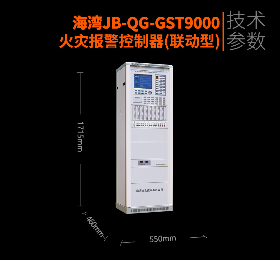 海灣JB-QG-GST9000火災(zāi)報(bào)警控制器(聯(lián)動(dòng)型)參數(shù)