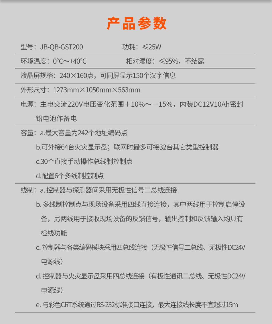 海灣JB-QB-GST200琴臺式火災報警控制器(聯動型)參數