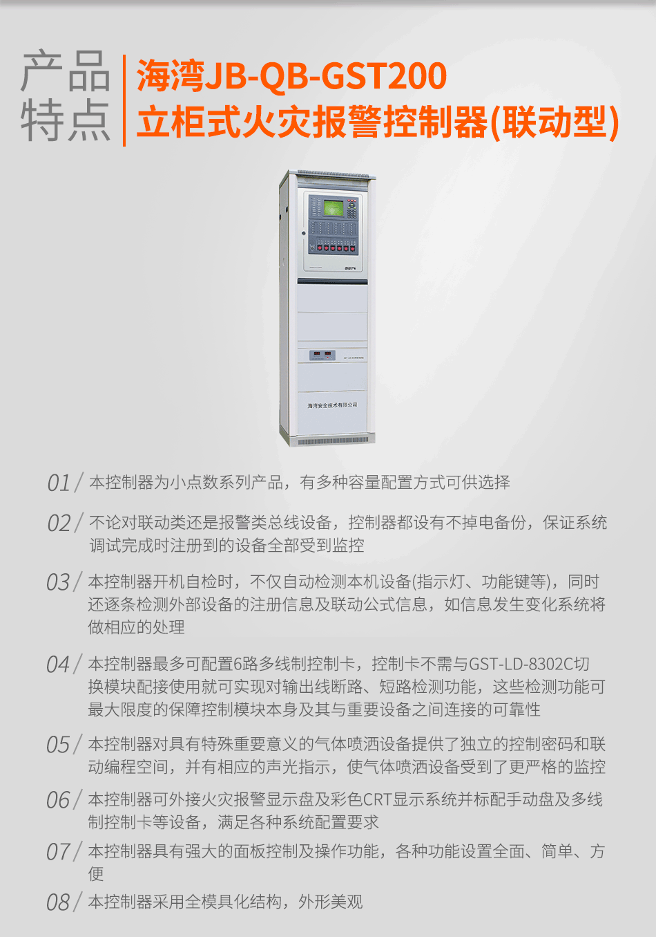 海灣JB-QB-GST200立柜式火災(zāi)報警控制器(聯(lián)動型)特點