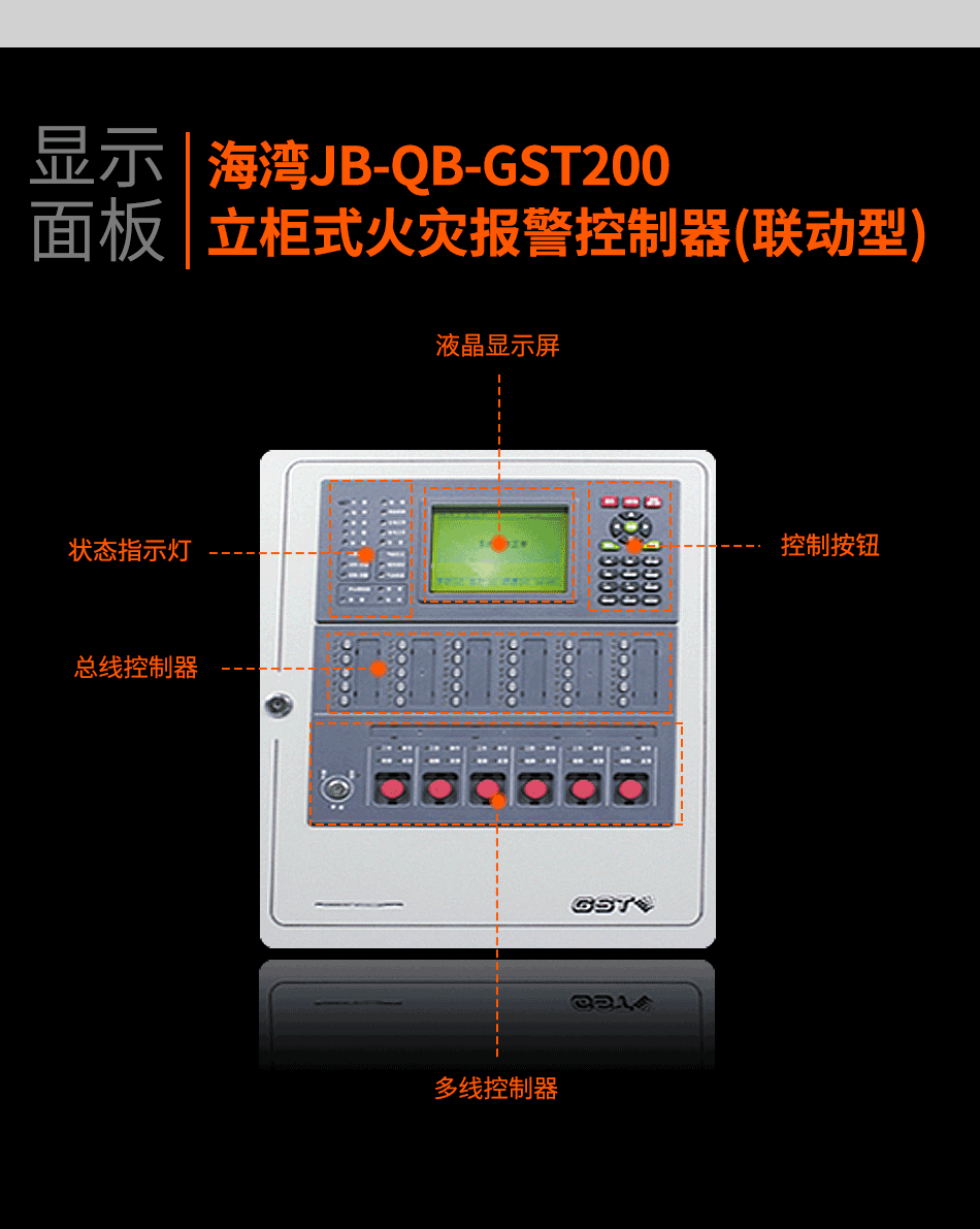 海灣JB-QB-GST200立柜式火災(zāi)報警控制器(聯(lián)動型)顯示面板