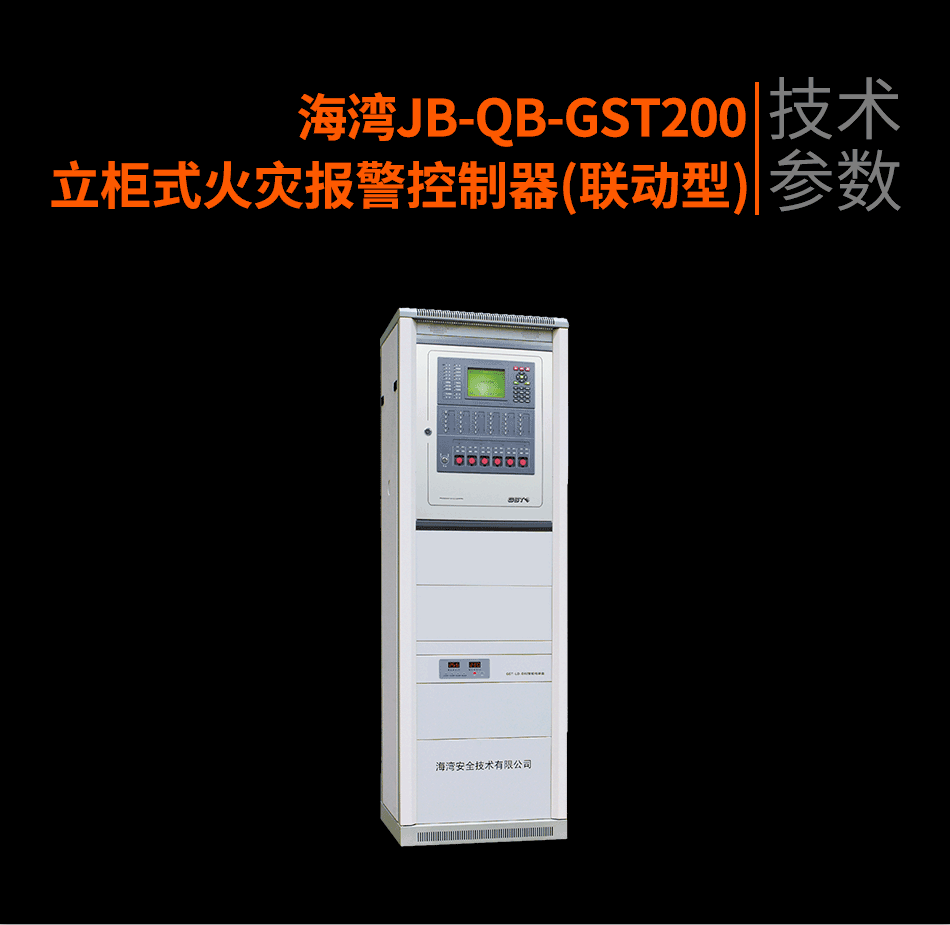 海灣JB-QB-GST200立柜式火災(zāi)報警控制器(聯(lián)動型)參數(shù)