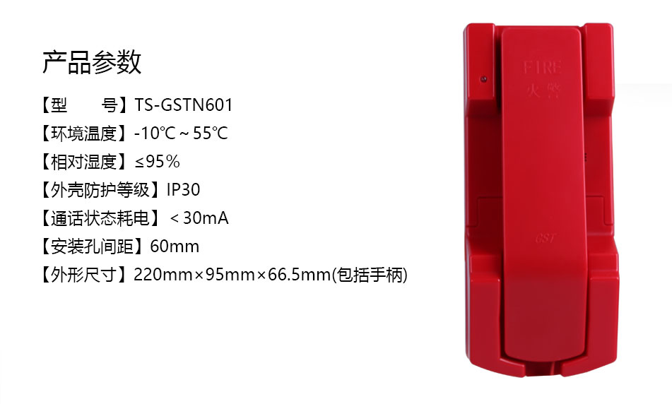 海灣TS-GSTN601消防電話分機參數(shù)