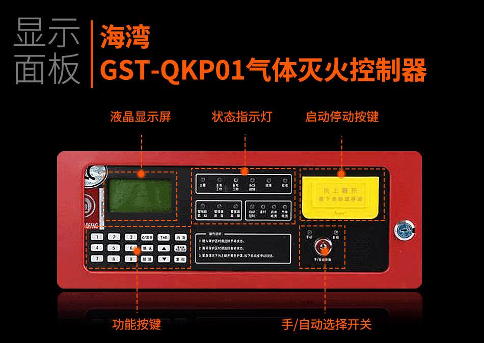 GST-QKP01氣體滅火控制器顯示面板