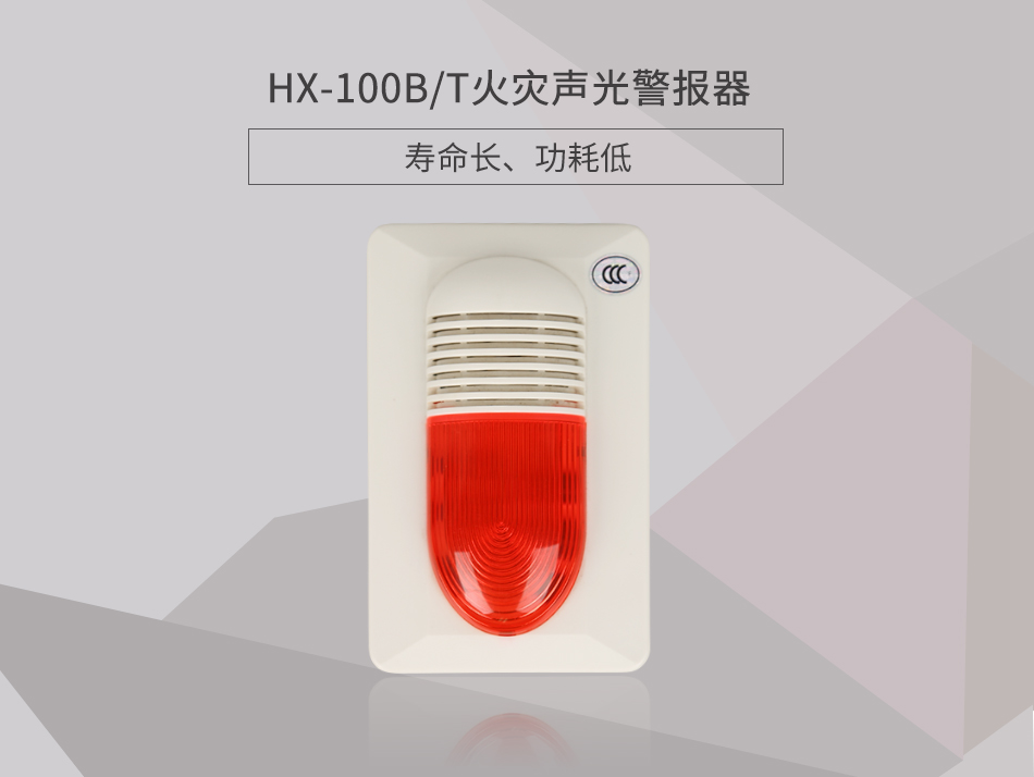 HX-100B/T火災(zāi)聲光警報(bào)器展示