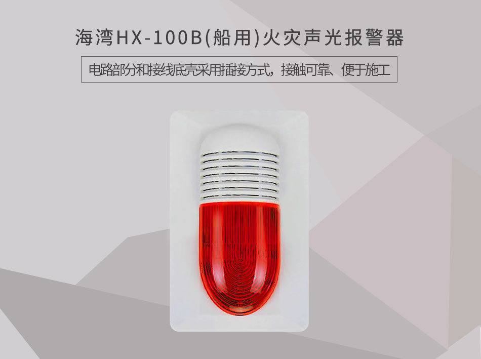 HX-100B(船用)火災(zāi)聲光報(bào)警器情景展示