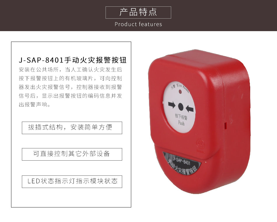 J-SAP-8401手動火災報警按鈕特點