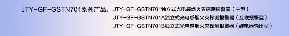 JTY-GF-GSTN701獨立式光電感煙火災探測器煙感報警器