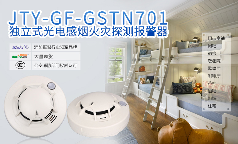 JTY-GF-GSTN701獨立式光電感煙火災探測報警器情景展示