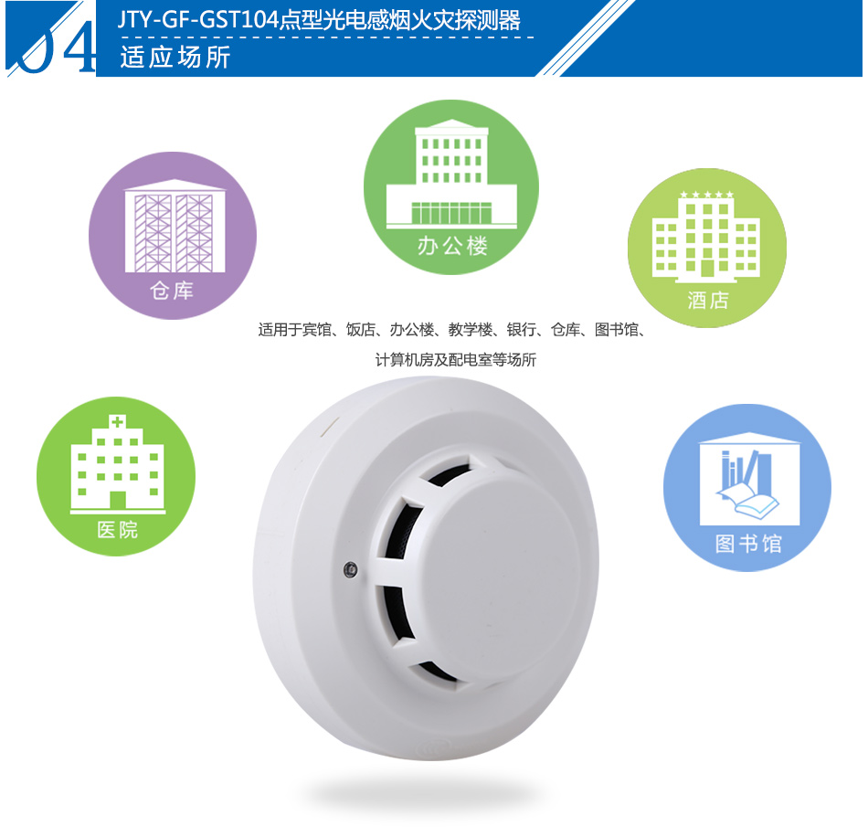 JTY-GF-GST104點型光電感煙火災探測器產品應用場所