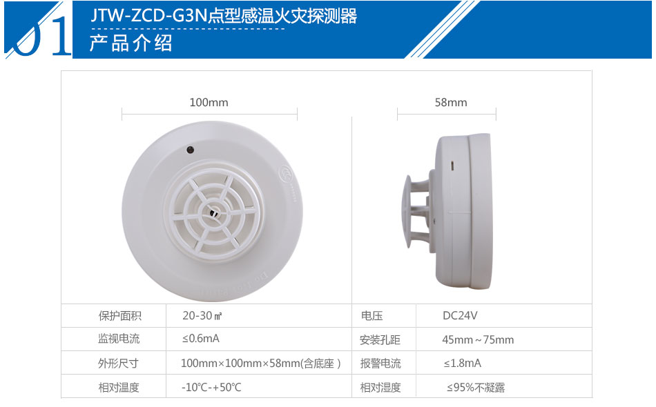 JTW-ZCD-G3N點型感溫火災探測器產品參數