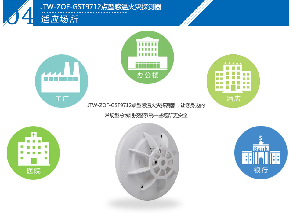 JTW-ZOF-GST9712點型感溫火災探測器應用場所