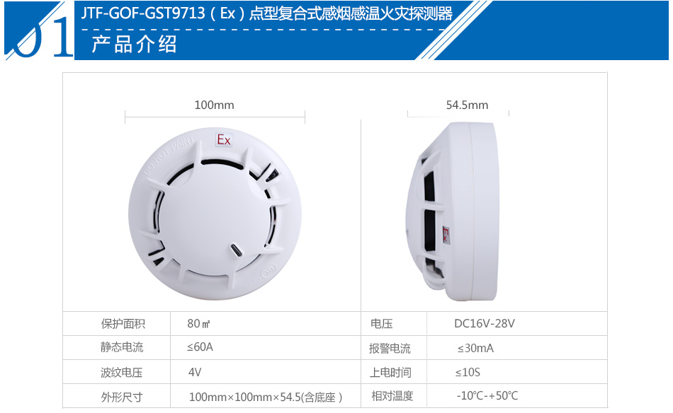 JTF-GOF-GST9713(Ex)點型復合式感煙感溫火災探測器產品參數