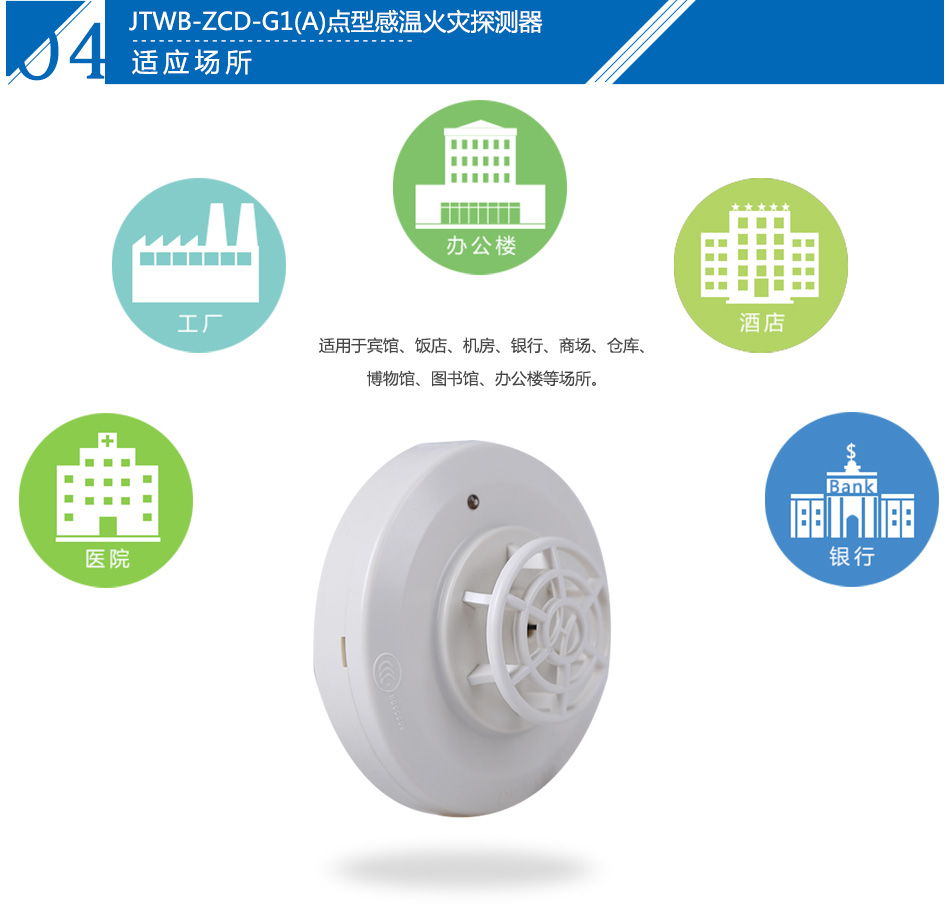 JTWB-ZCD-G1(A)點型感溫火災探測器產品應用場所