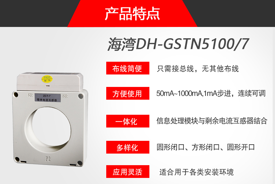 DH-GSTN5100/7剩余電流式電氣火災(zāi)監(jiān)控探測器特點(diǎn)