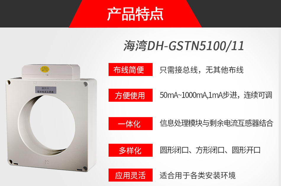 DH-GSTN5100/11剩余電流式電氣火災(zāi)監(jiān)控探測(cè)器特點(diǎn)