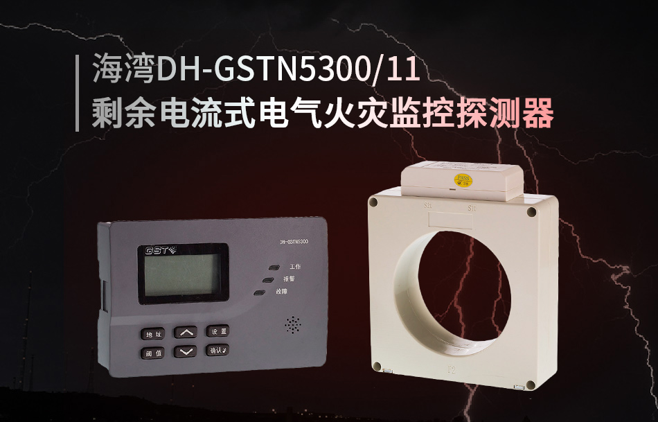 DH-GSTN5300/11剩余電流式電氣火災監控探測器展示