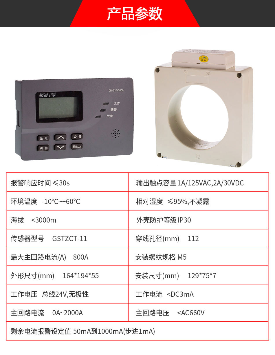 DH-GSTN5300/11剩余電流式電氣火災監控探測器參數