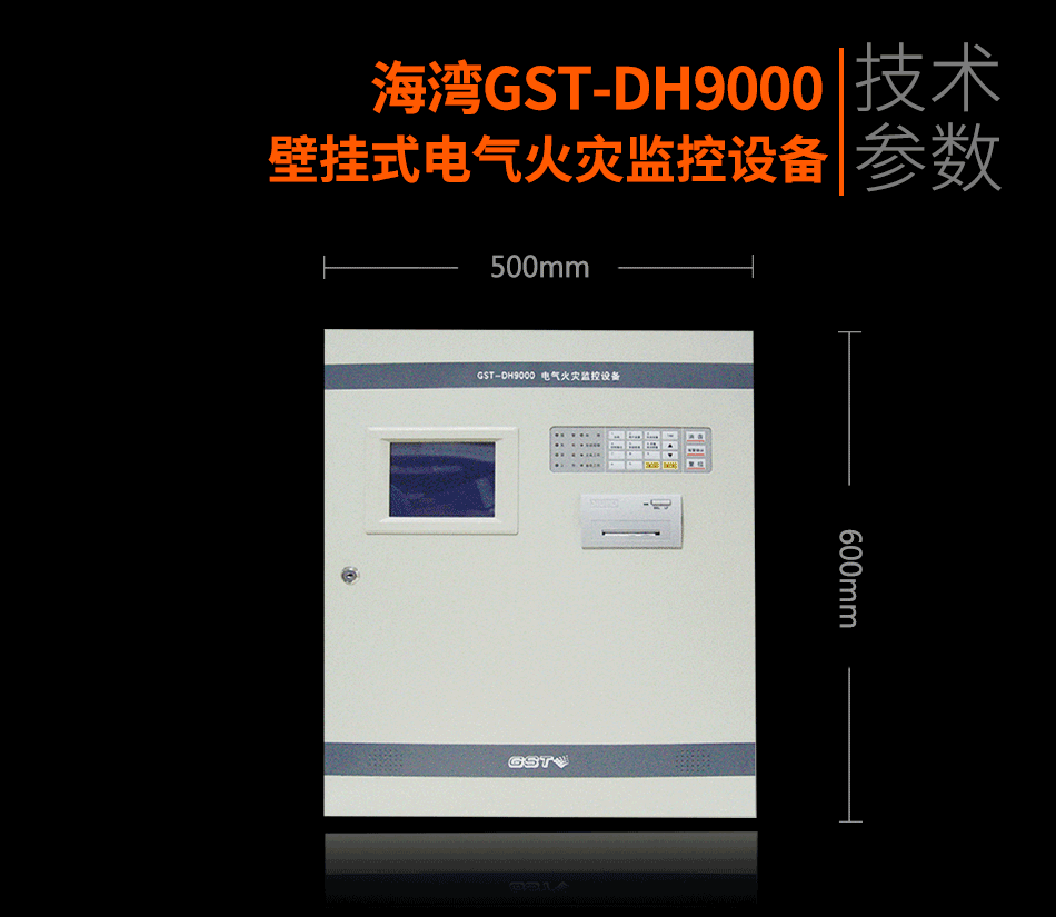 GST-DH9000壁掛式電氣火災監控設備展示