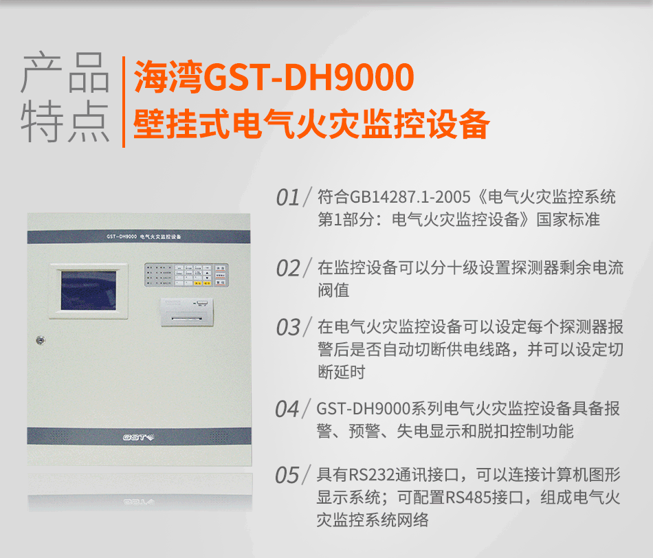 GST-DH9000壁掛式電氣火災監控設備特點