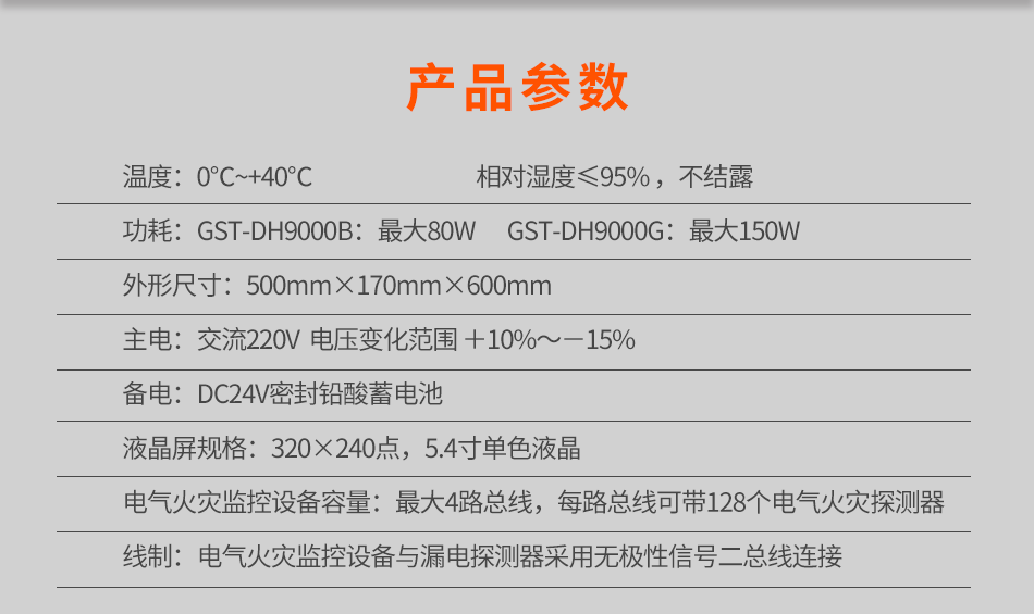 GST-DH9000壁掛式電氣火災監控設備參數