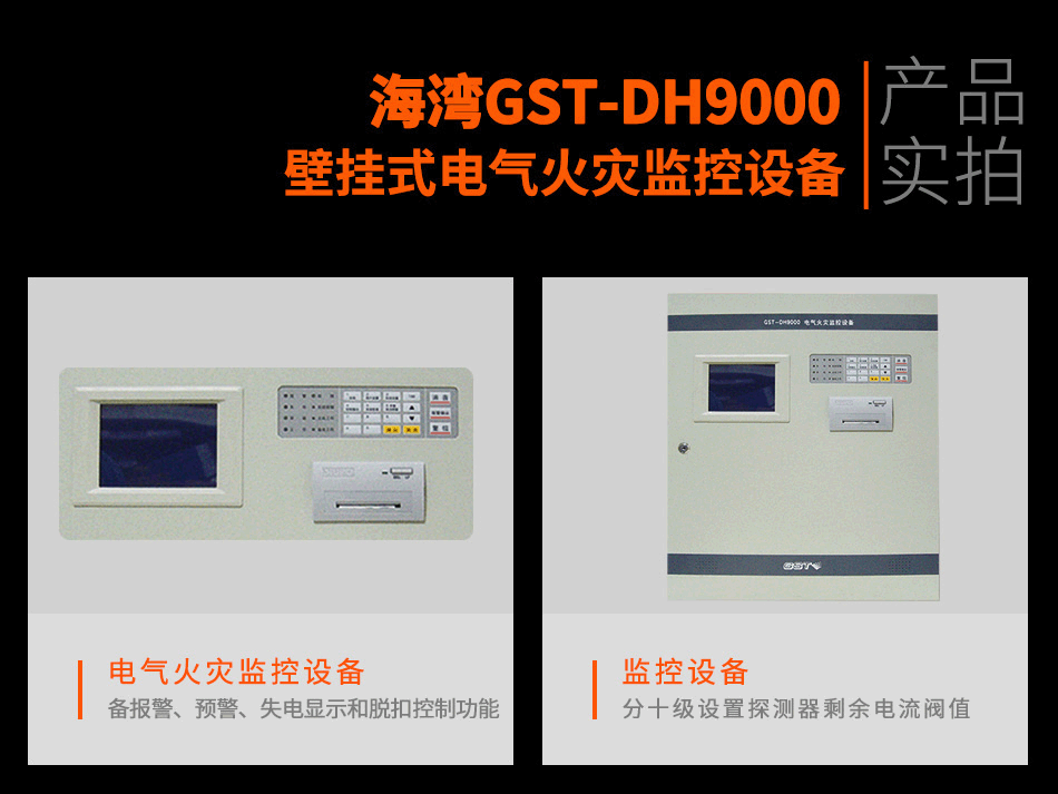 GST-DH9000壁掛式電氣火災監控設備實拍圖