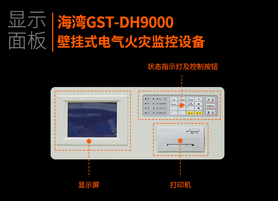 GST-DH9000壁掛式電氣火災監控設備顯示面板