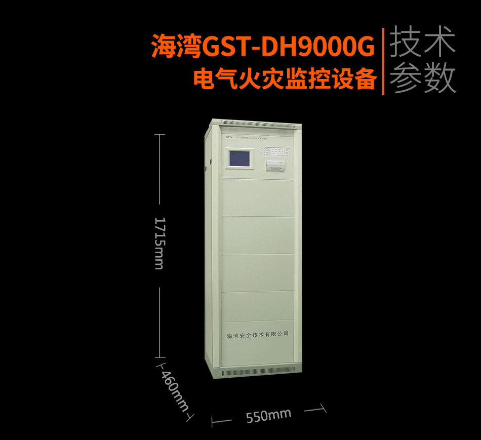 GST-DH9000G電氣火災監控設備展示