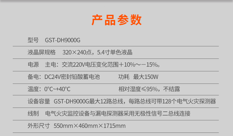 GST-DH9000G電氣火災監控設備參數