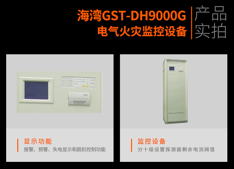 海灣GST-DH9000G電氣火災監控主機實拍圖