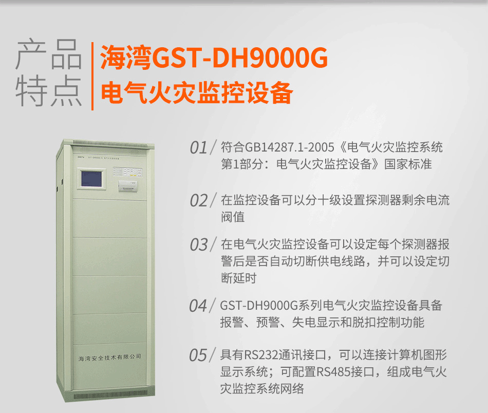 GST-DH9000G電氣火災監控設備特點