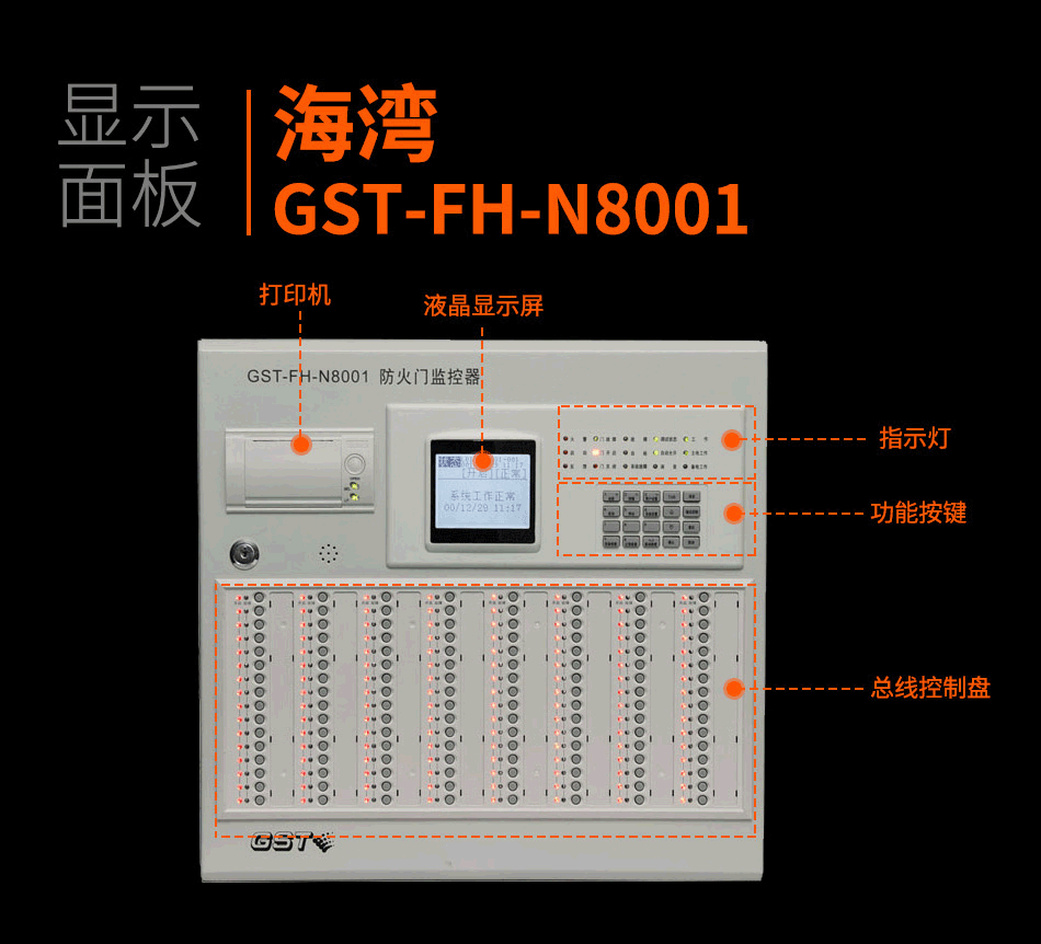 GST-FH-N8001防火門監控主機產品細節照片