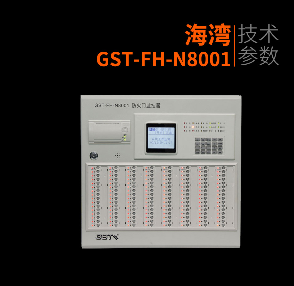 GST-FH-N8001防火門監控主機產品照片