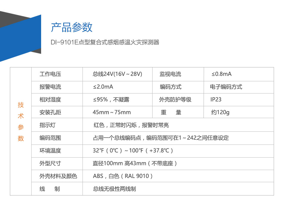 DI-M9102智能光電感煙探測器參數