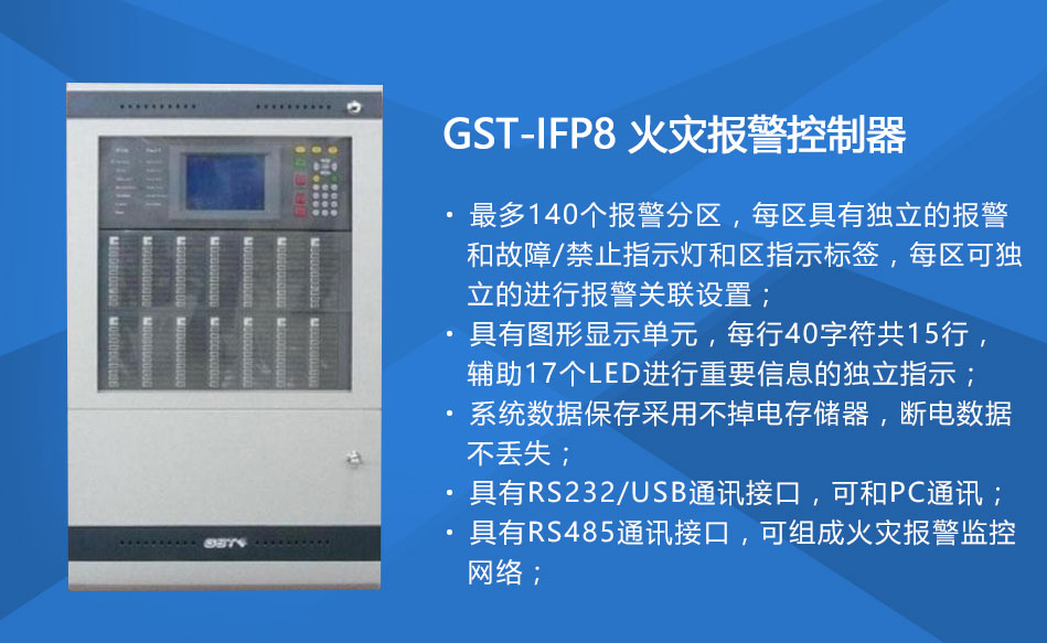 GST-IFP8火災報警控制器