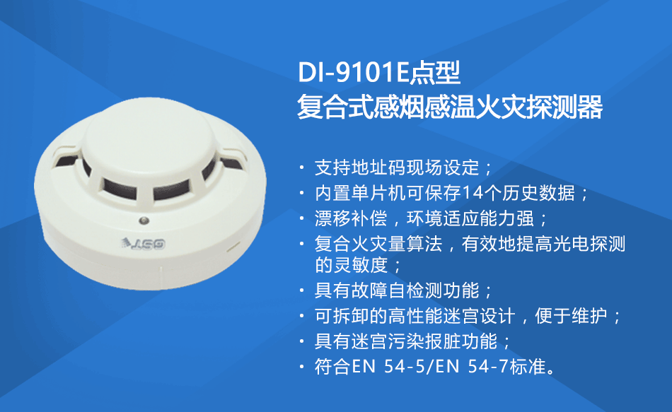 DI-9101E點型復合式感煙感溫火災探測器參數