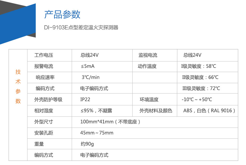 DI-9103E點型差定溫火災探測器參數