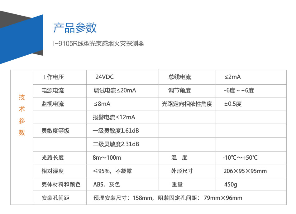 I-9105R線型光束感煙火災探測器參數