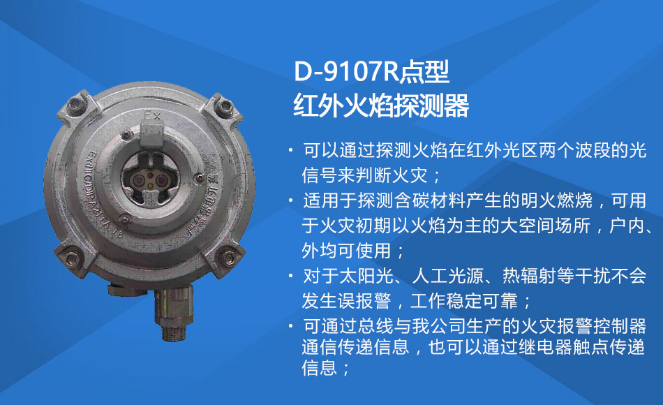 D-9107R防爆點型紅外火焰探測器特點